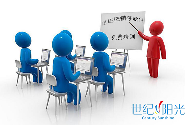 速達(dá)進(jìn)銷存軟件培訓(xùn)通知